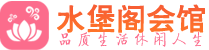 杭州上城区桑拿_杭州上城区桑拿会所网_水堡阁养生养生会馆